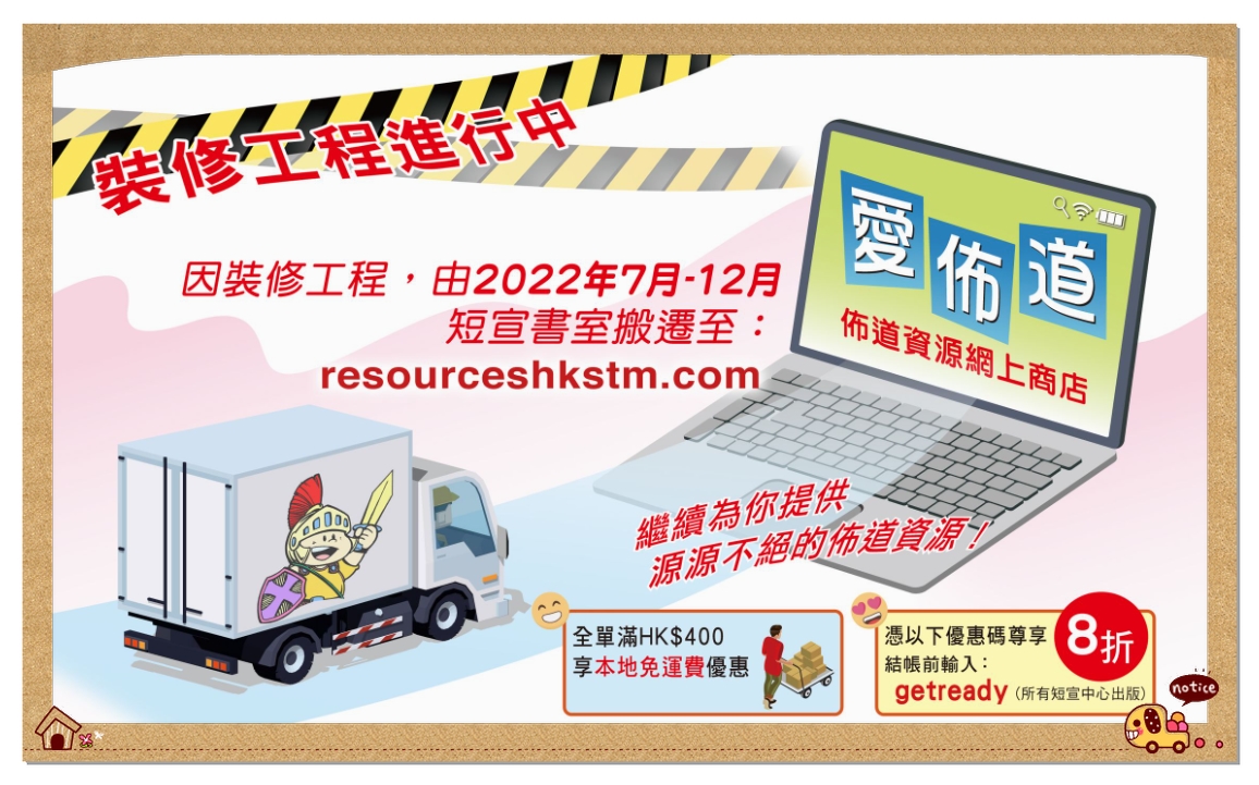 **【請注意】香港短宣中心裝修(2022年7月至12月)。裝修期間，如欲購買佈道資源，請登入愛佈道網店。 https://www.resourceshkstm.com/